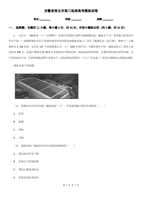 安徽省淮北市高三地理高考模拟试卷
