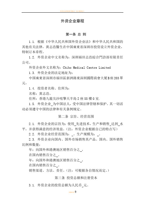 外资企业章程参考格式