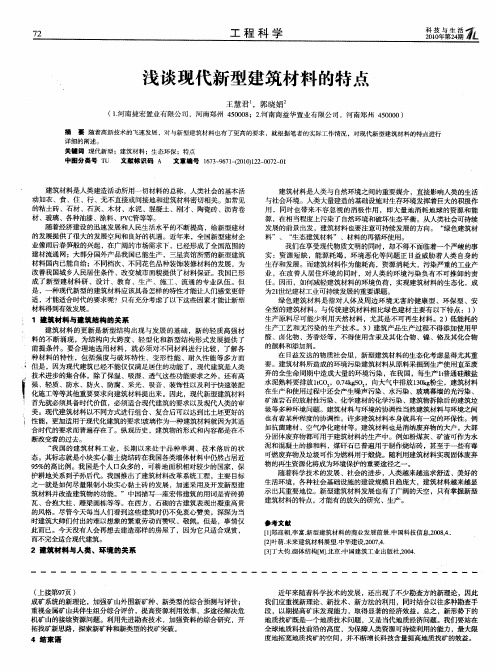 浅谈现代新型建筑材料的特点
