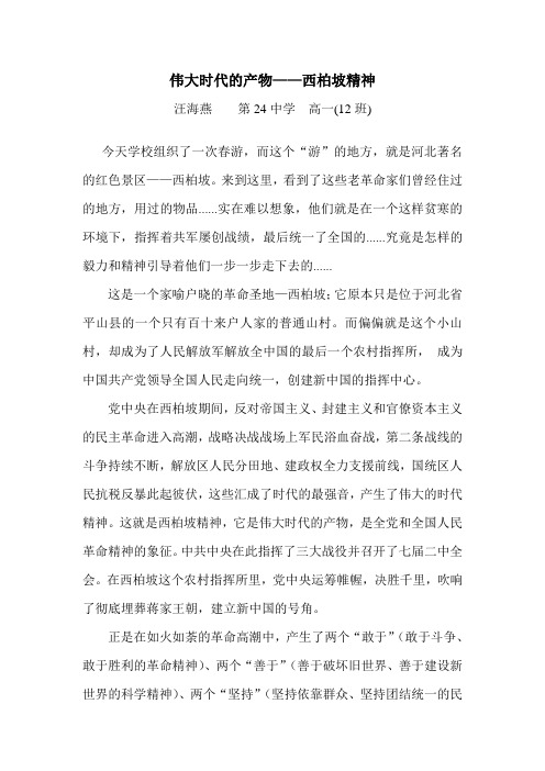 伟大时代的产物——西柏坡精神