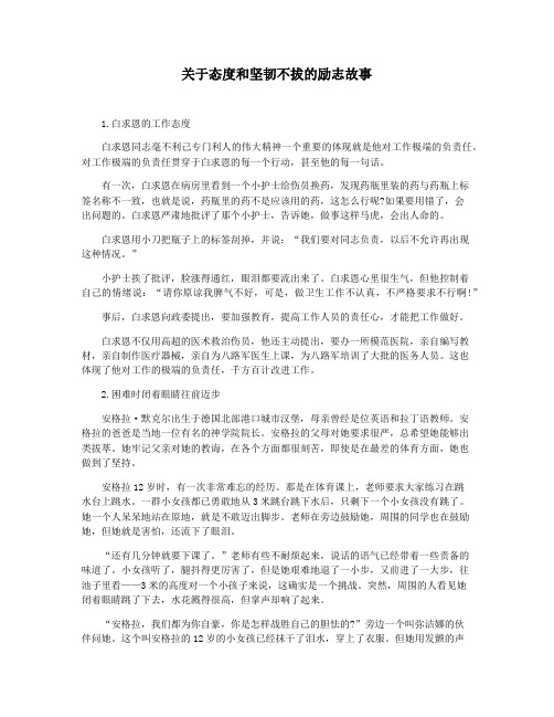 关于态度和坚韧不拔的励志故事