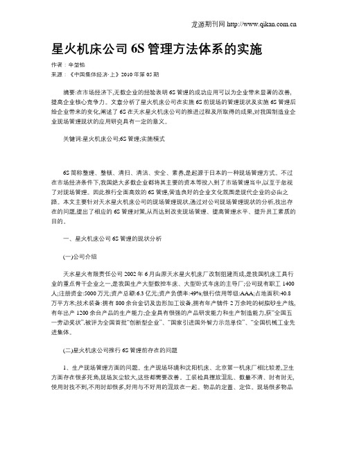 星火机床公司6S管理方法体系的实施