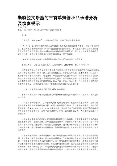 斯特拉文斯基的三首单簧管小品乐谱分析及演奏提示