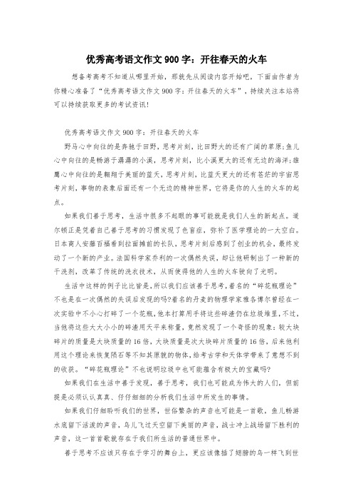 优秀高考语文作文900字：开往春天的火车
