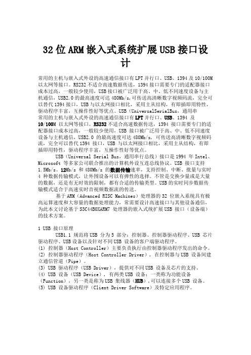 32位ARM嵌入式系统扩展USB接口设计.