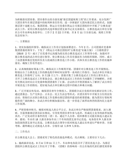 公司基层团组织“公推直选”试点工作总结