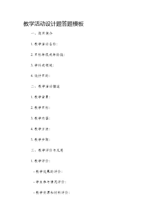 教学活动设计题答题模板