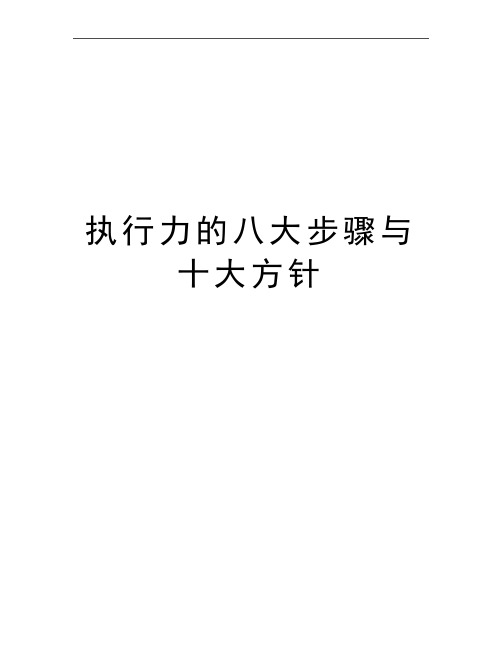 最新执行力的八大步骤与十大方针