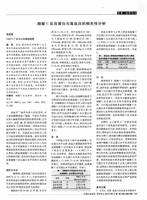 超敏C反应蛋白与高血压的相关性分析