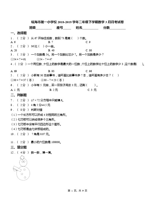琼海市第一小学校2018-2019学年二年级下学期数学3月月考试卷