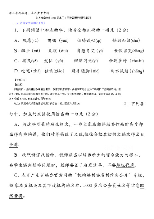 江苏省南京市2015届高三9月学情调研卷语文试题 含解析