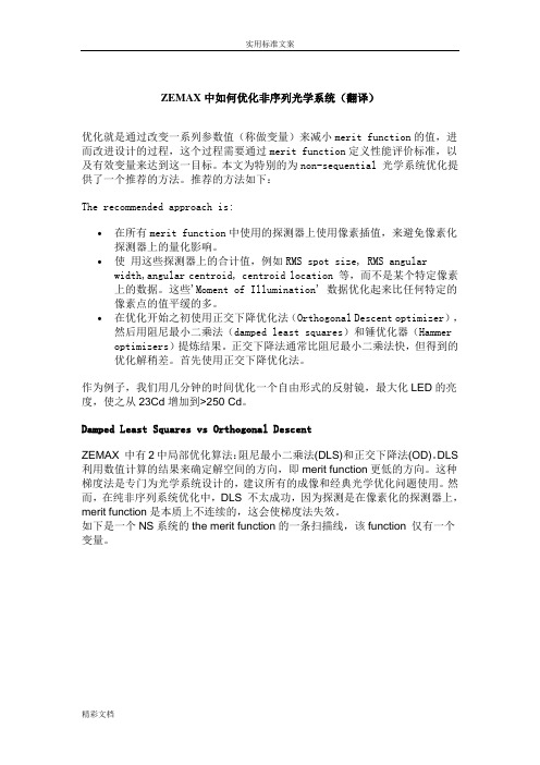 ZEMAX中如何能优化非序列光学系统(翻译)