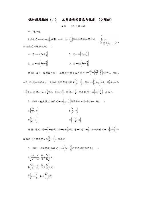 2019高考数学二轮复习课时跟踪检测二三角函数的图象与性质小题练理
