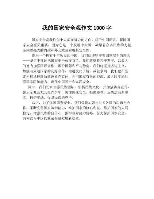 我的国家安全观作文1000字