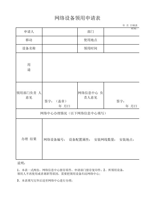 网络设备领用申请表