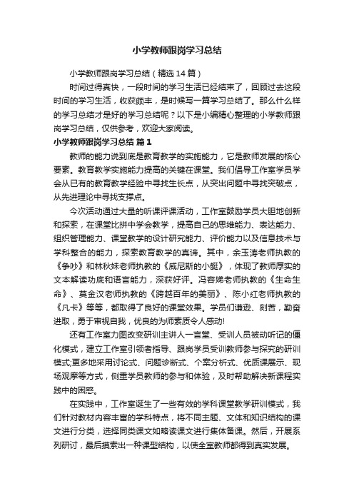 小学教师跟岗学习总结（精选14篇）