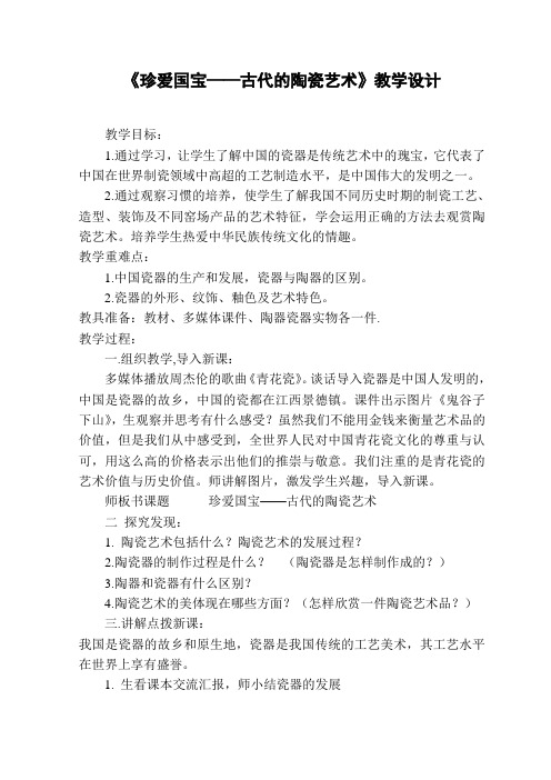 小学美术《珍爱国宝——古代的陶瓷艺术》教学设计说课稿反思