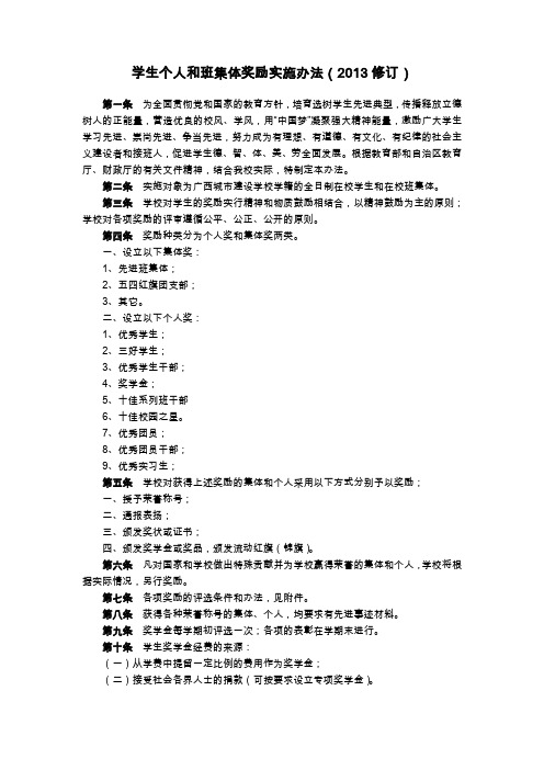 学生个人和班集体奖励实施办法