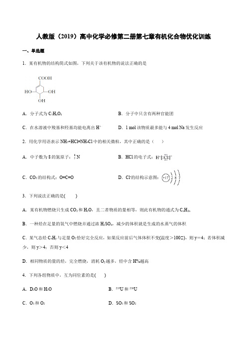高中化学必修第二册第七章有机化合物优化训练