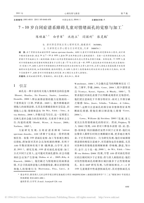 7_10岁自闭症谱系障碍儿童对情绪面孔的觉察与加工_陈顺森