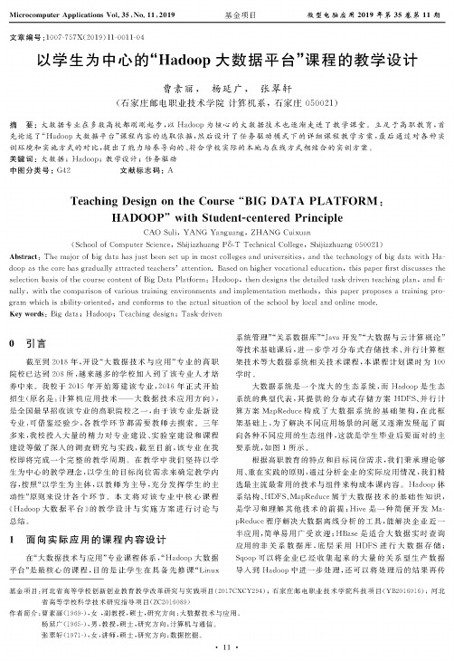 以学生为中心的“hadoop大数据平台”课程的教学设计