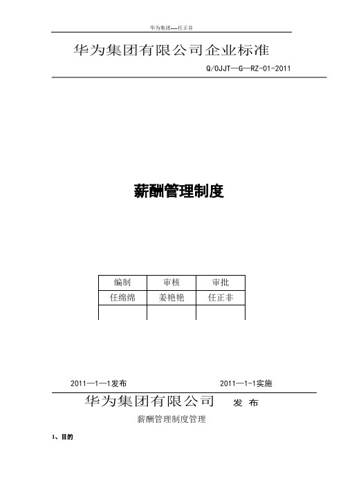 华为公司薪酬管理制度(现行本-必看)