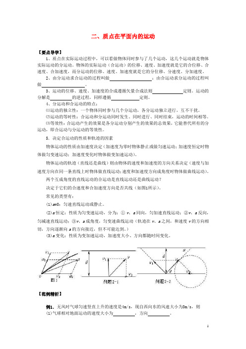 高中物理 5.2《质点在平面内的运动》同步导学案 新人