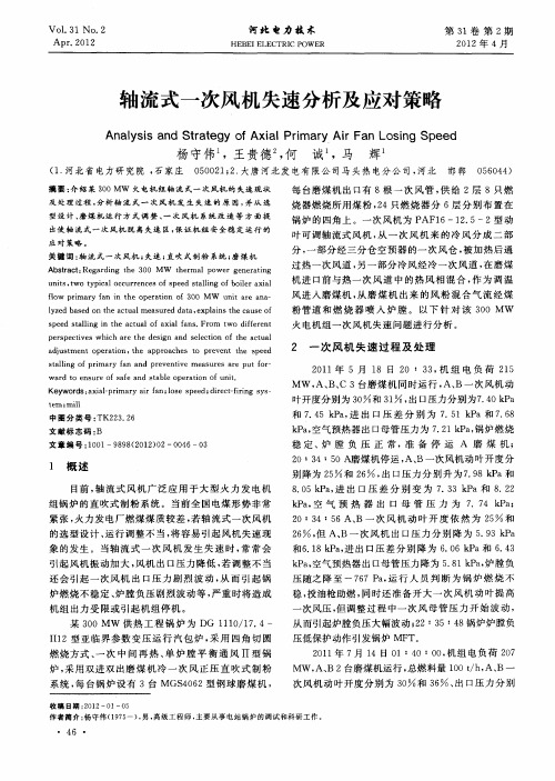轴流式一次风机失速分析及应对策略