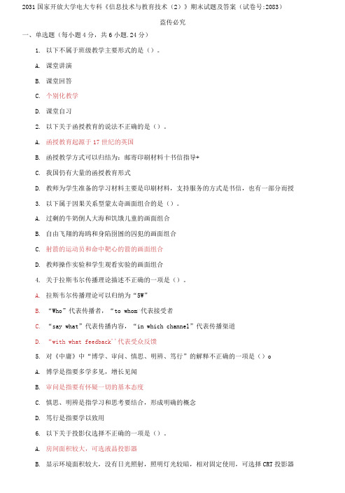 精选国家开放大学电大专科《信息技术与教育技术》期末试题及答案(试卷号：2083)(第四套)