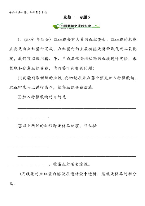 绿色通道高三生物一轮复习【人教版】选修1-5