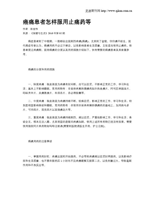 癌痛患者怎样服用止痛药等