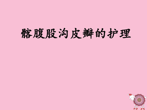 皮瓣护理查房  ppt课件