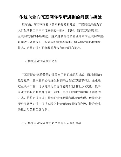 传统企业向互联网转型所遇到的问题与挑战