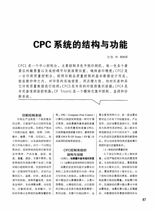 CPC系统的结构与功能
