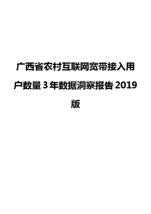 广西省农村互联网宽带接入用户数量3年数据洞察报告2019版