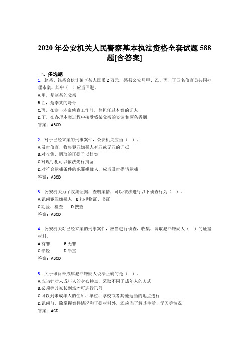 最新公安机关人民警察基本执法资格全套完整复习题库588题(含标准答案)