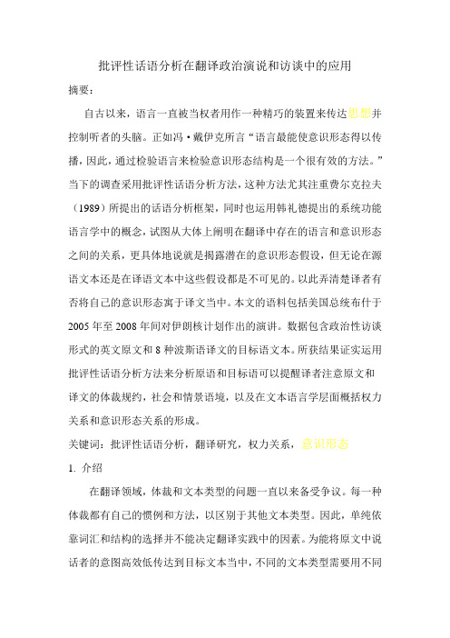 批评性话语分析在翻译政治演说和访谈中的应用