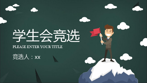 竞选学生会主席成功ppt