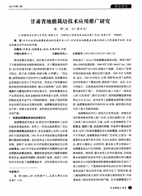 甘肃省地膜栽培技术应用推广研究