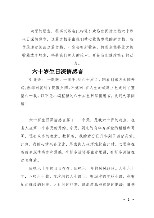 (推荐)六十岁生日深情感言