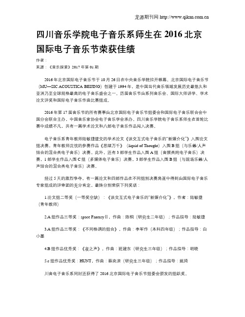 四川音乐学院电子音乐系师生在2016北京国际电子音乐节荣获佳绩