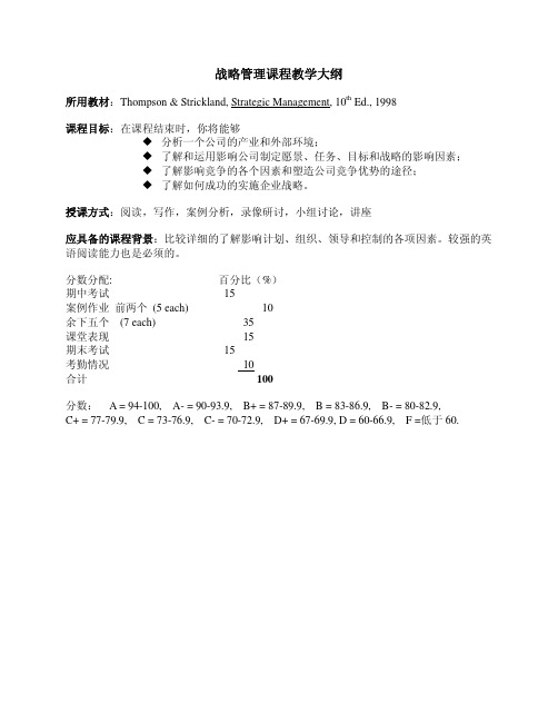 战略管理-战略管理课程教学大纲