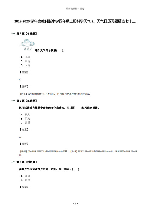 2019-2020学年度教科版小学四年级上册科学天气2、天气日历习题精选七十三