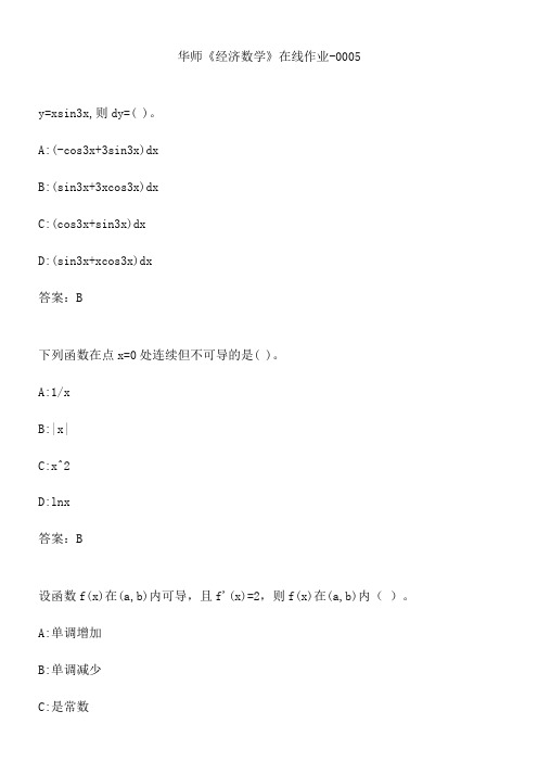 华师《经济数学》在线作业-0005.0378F0E2-9365-4A