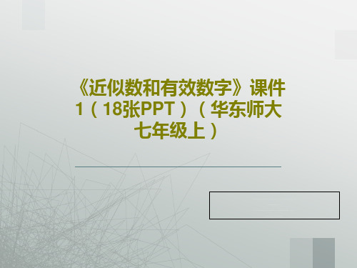《近似数和有效数字》课件1(18张PPT)(华东师大七年级上)共20页
