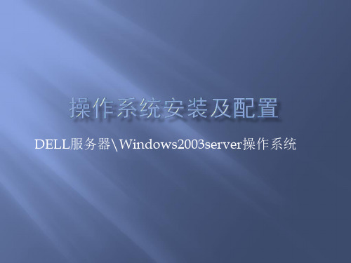 服务器操作系统安装及安全配置.pptx