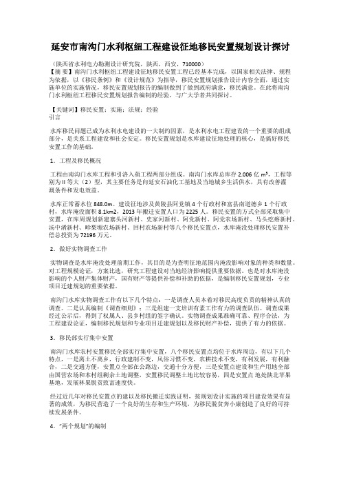 延安市南沟门水利枢纽工程建设征地移民安置规划设计探讨