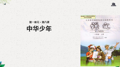 六年级上册语文课件-8 中华少年｜人教新课标(共23张PPT)