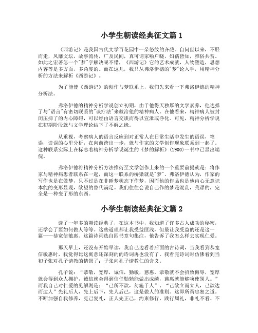 小学生朝读经典名著征文作文