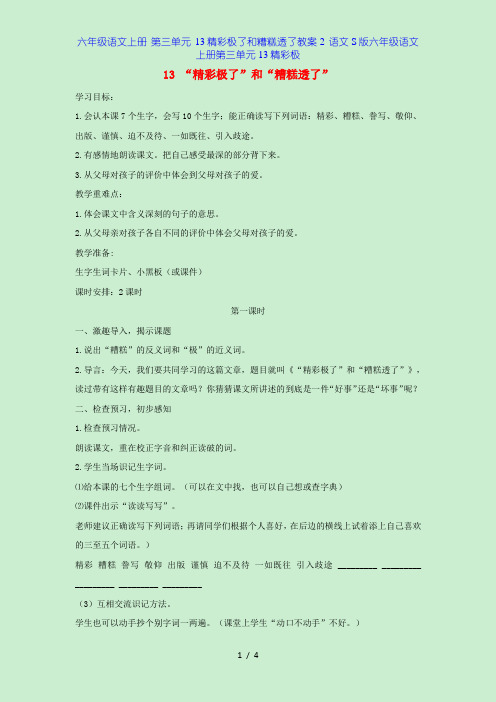 六年级语文上册 第三单元 13精彩极了和糟糕透了教案2 语文S版六年级语文上册第三单元13精彩极